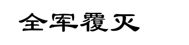 全军覆灭