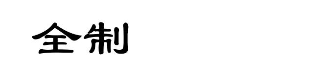 全制