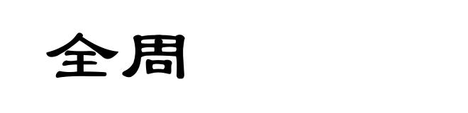 全周