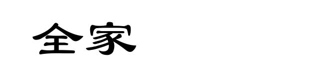 全家