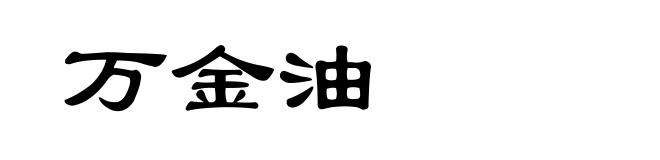万金油