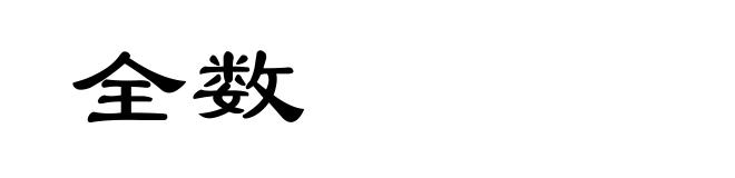 全数