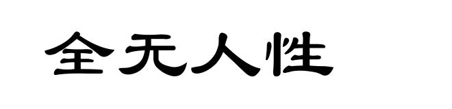 全无人性