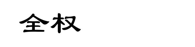 全权