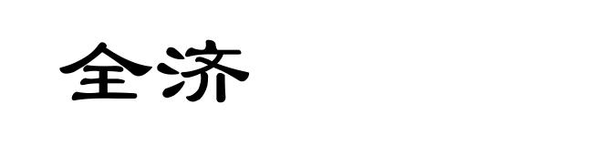 全济