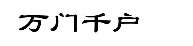 万门千户