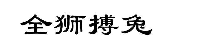全狮搏兔