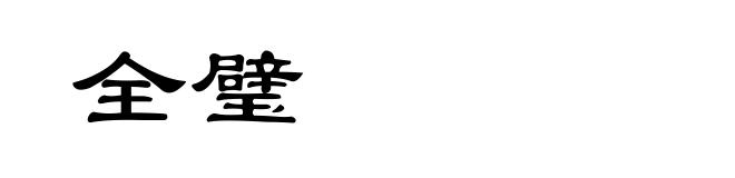 全璧