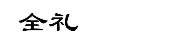 全礼