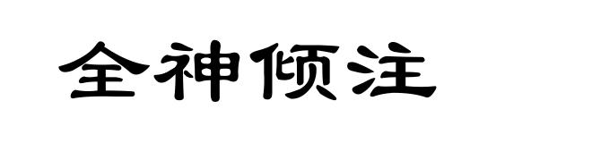 全神倾注
