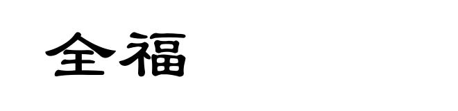 全福