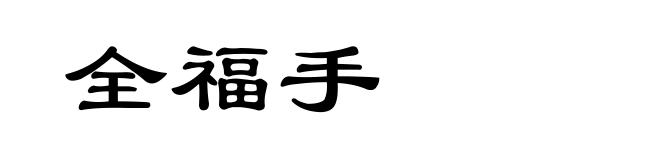 全福手