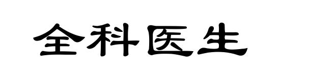 全科医生