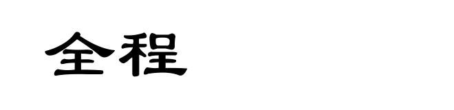 全程