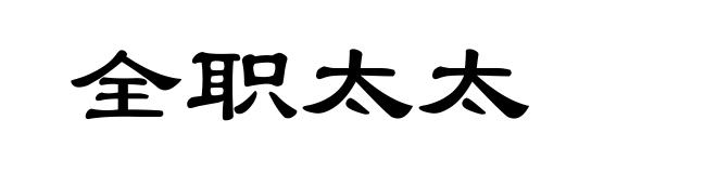 全职太太