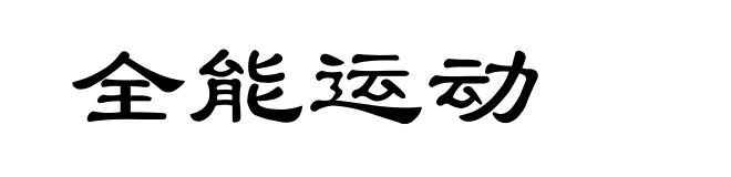 全能运动