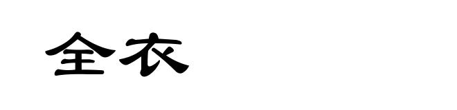 全衣