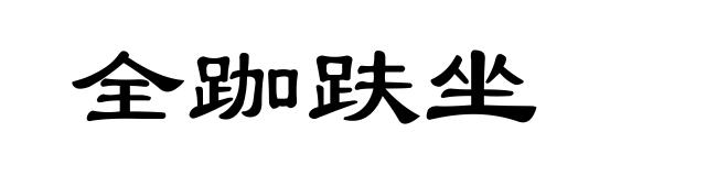 全跏趺坐