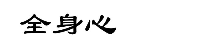 全身心