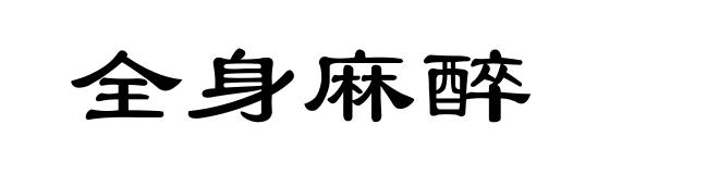 全身麻醉