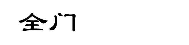全门