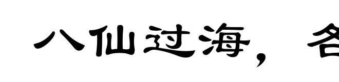 八仙过海，各显神通