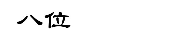 八位