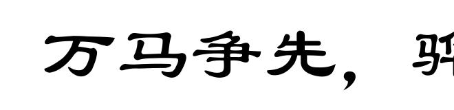 万马争先，骅骝落后