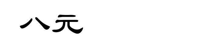 八元