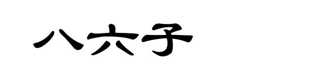 八六子