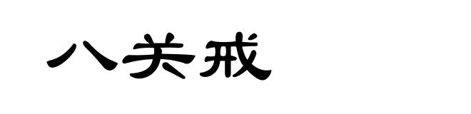 八关戒