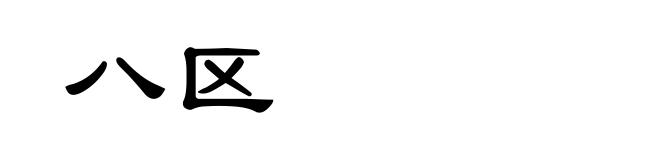 八区