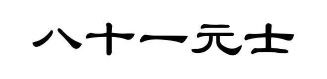 八十一元士