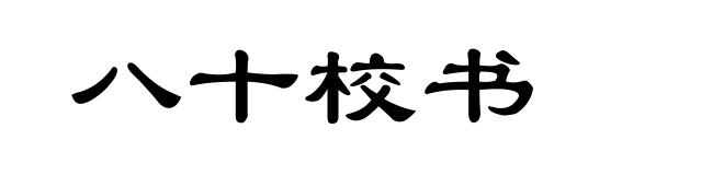 八十校书