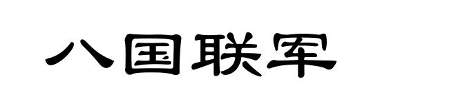 八国联军