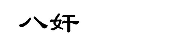 八奸