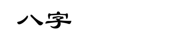 八字