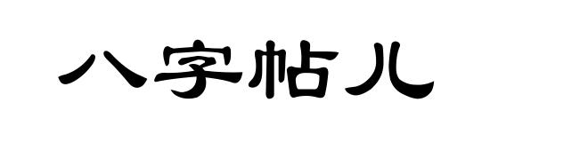 八字帖儿