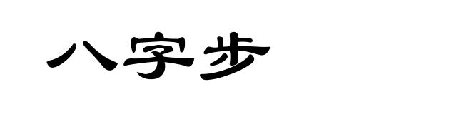 八字步