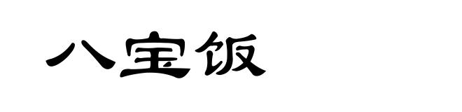 八宝饭