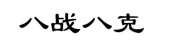八战八克