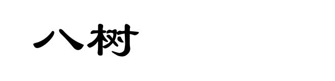 八树