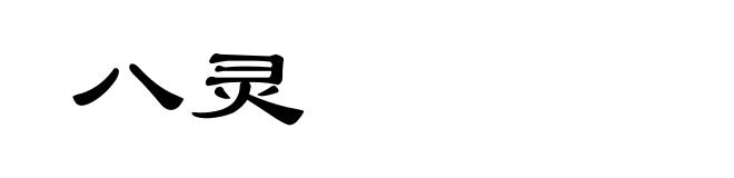 八灵