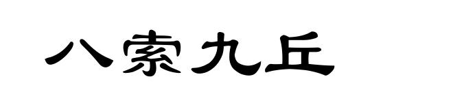 八索九丘
