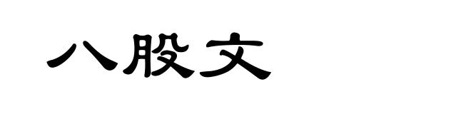 八股文