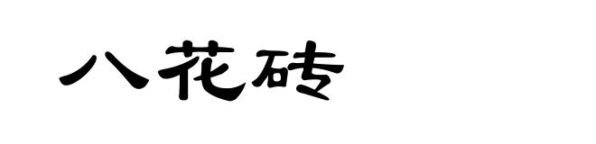 八花砖
