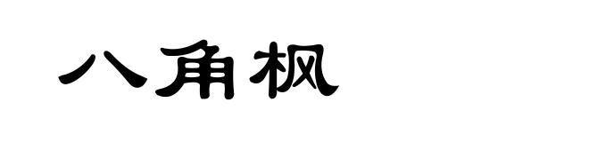 八角枫