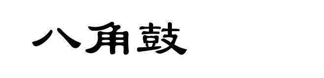 八角鼓