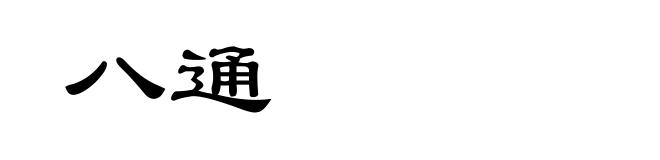 八通