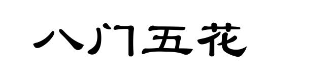 八门五花